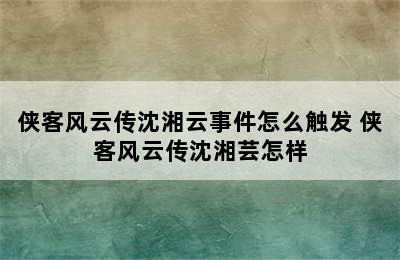 侠客风云传沈湘云事件怎么触发 侠客风云传沈湘芸怎样